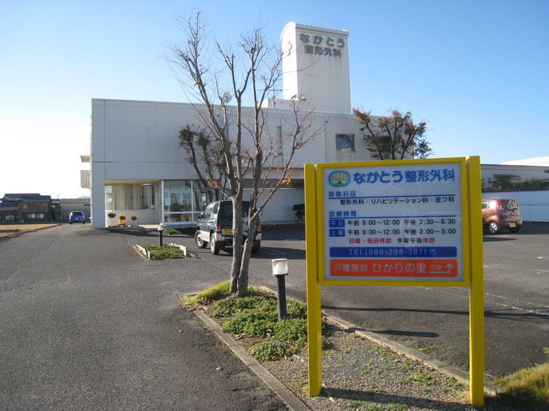 なかとう整形外科