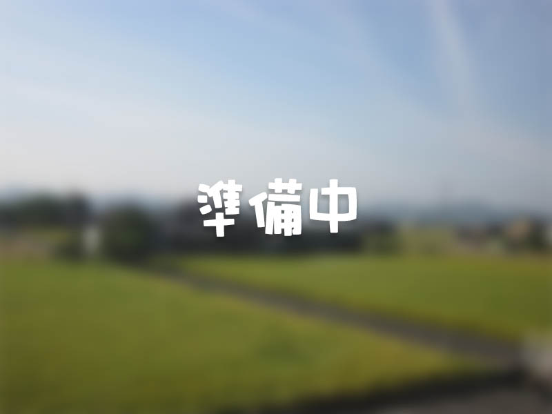 準備中