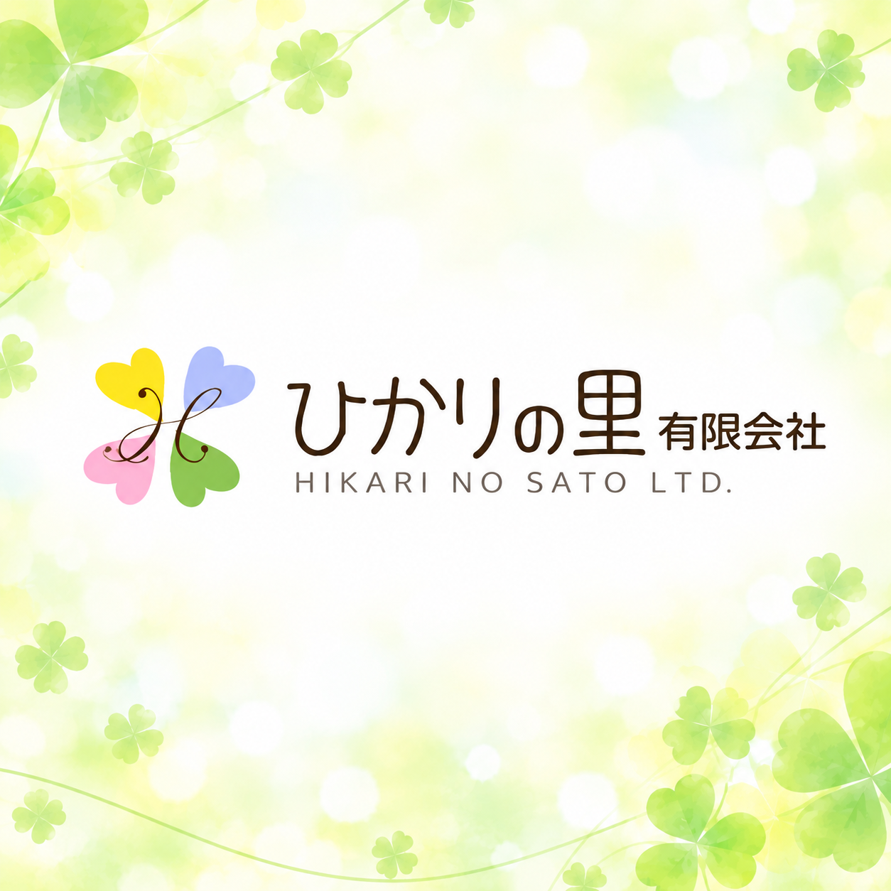 四つ葉に彩られたひかりの里ロゴ